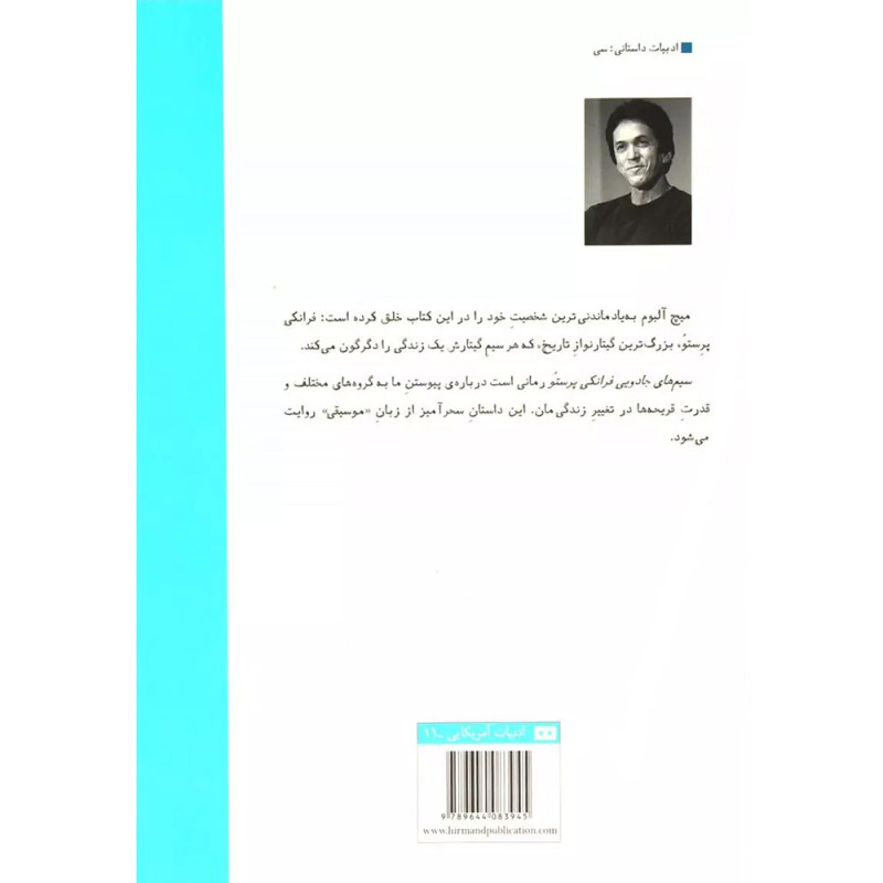 سیم های جادویی فرانکی پرستو