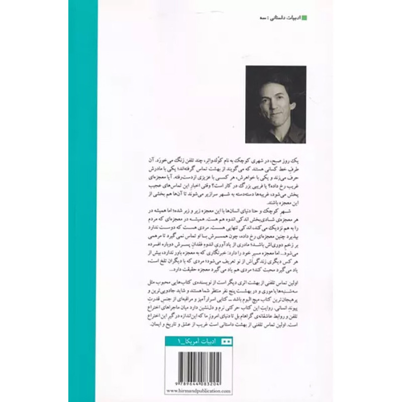 اولین تماس تلفنی از بهشت - نشر هیرمند