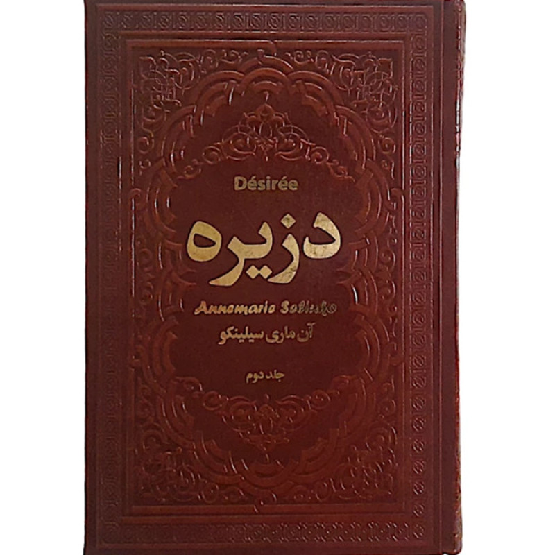 دزیره (2 جلدی) -نشر یاقوت کویر