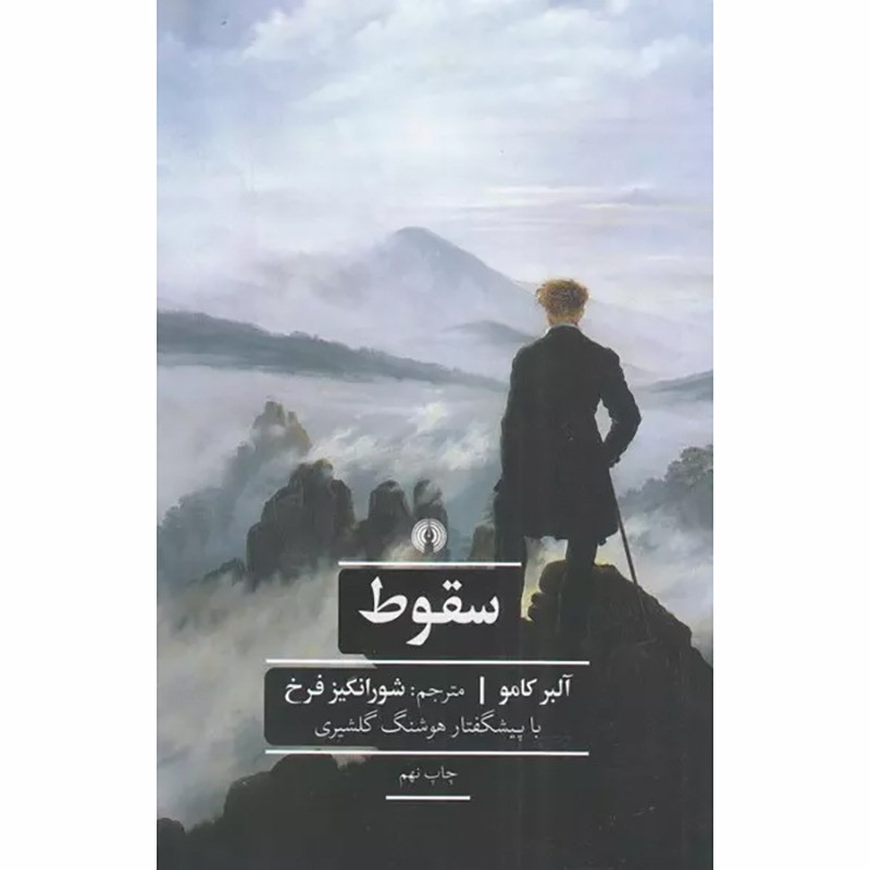 کتاب سقوط نشر علمی وفرهنگی