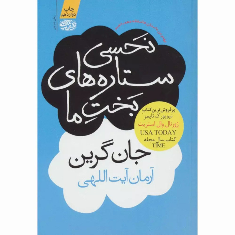 کتاب نحسی ستاره های بخت ما