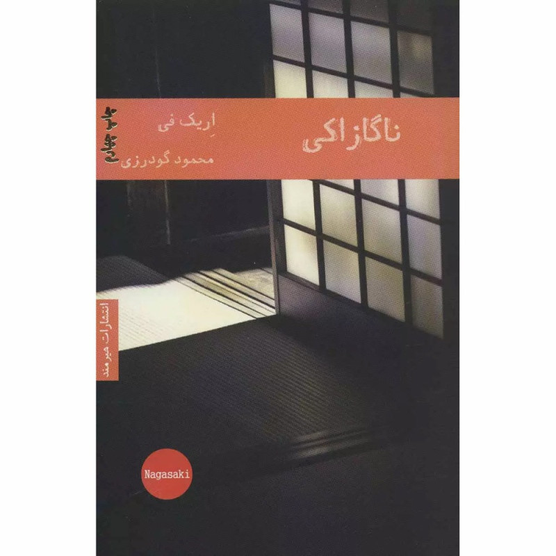 کتاب ناگازاکی