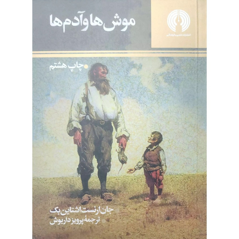 موش‌هاوآدم‌ها