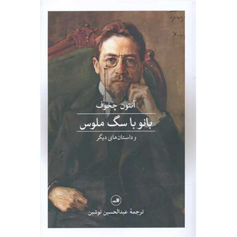 کتاب بانو با سگ ملوس و داستان های دیگر