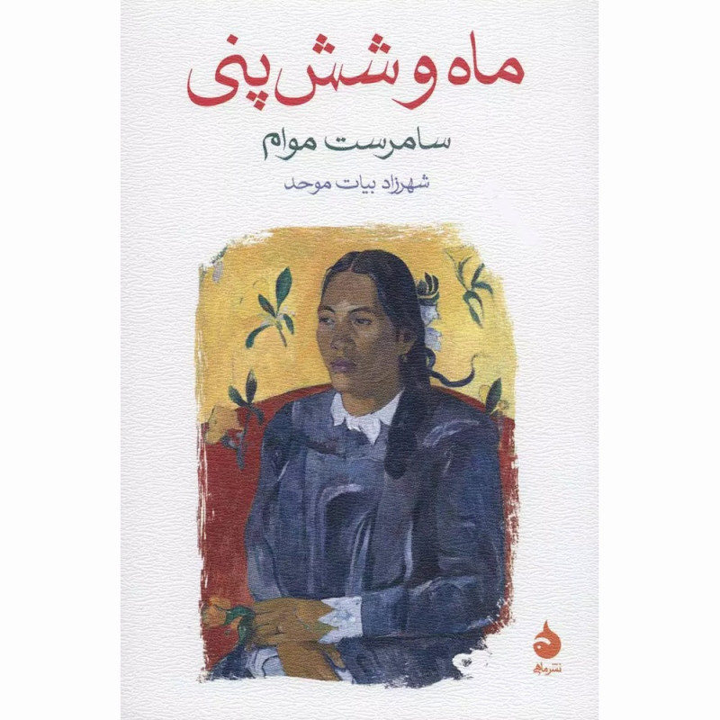 کتاب ماه و شش پنی