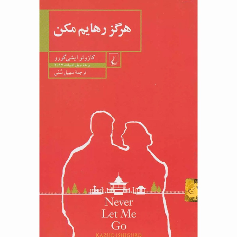 کتاب هرگز رهایم مکن