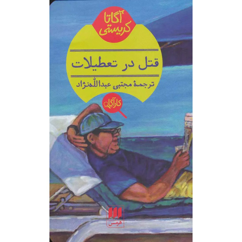 کتاب قتل در تعطیلات