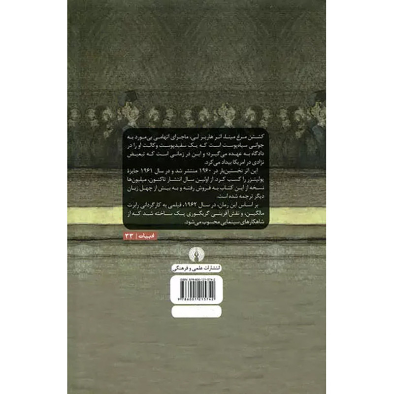 کشتن مرغ مینا