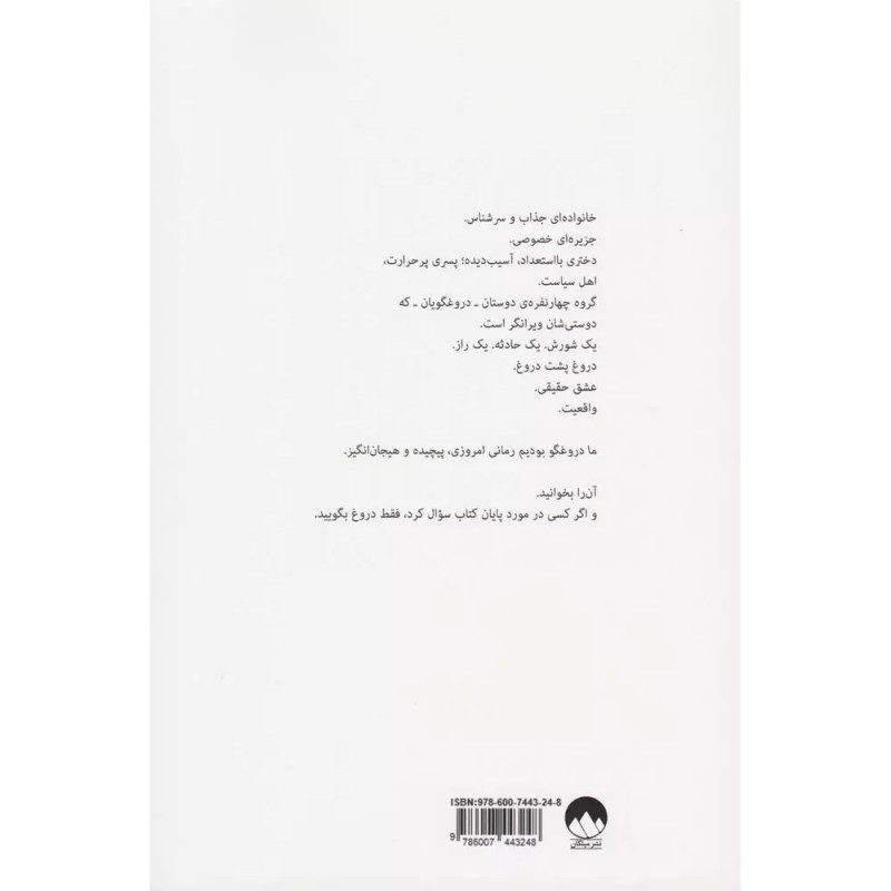 ما دروغگو بودیم-نشرمیلکان