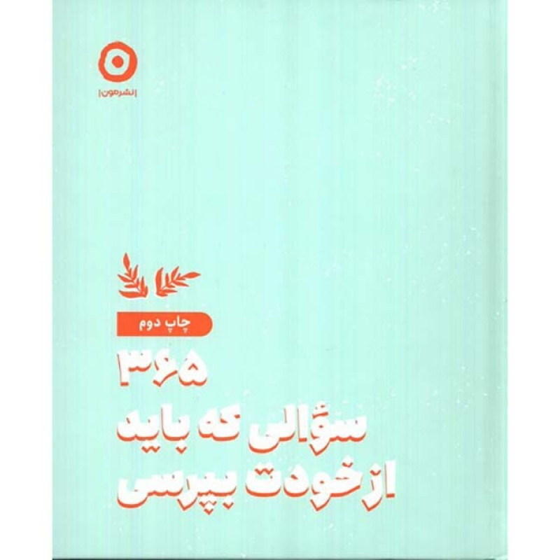 کتاب 365 سوالی که باید از خودت بپرسی