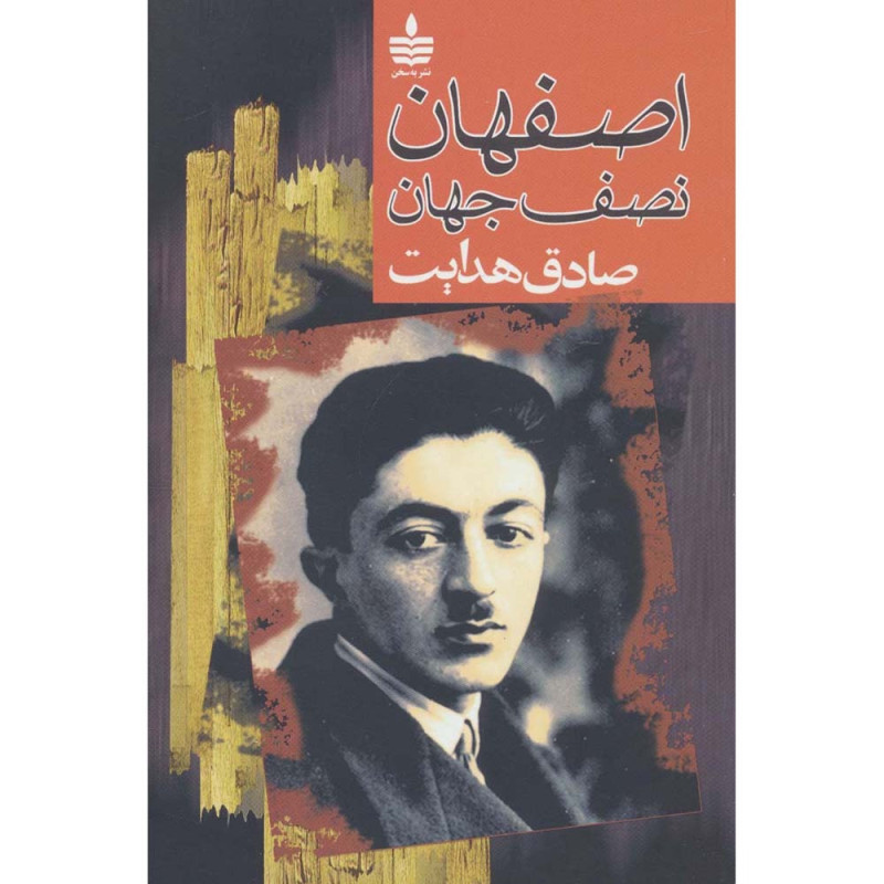 کتاب اصفهان نصف جهان