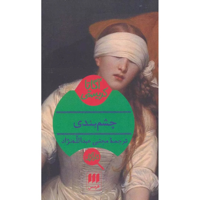 کتاب چشم بندی