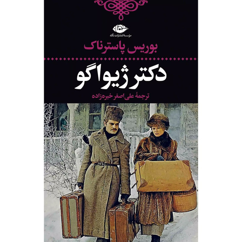 کتاب دکتر ژیواگو نشر نگاه