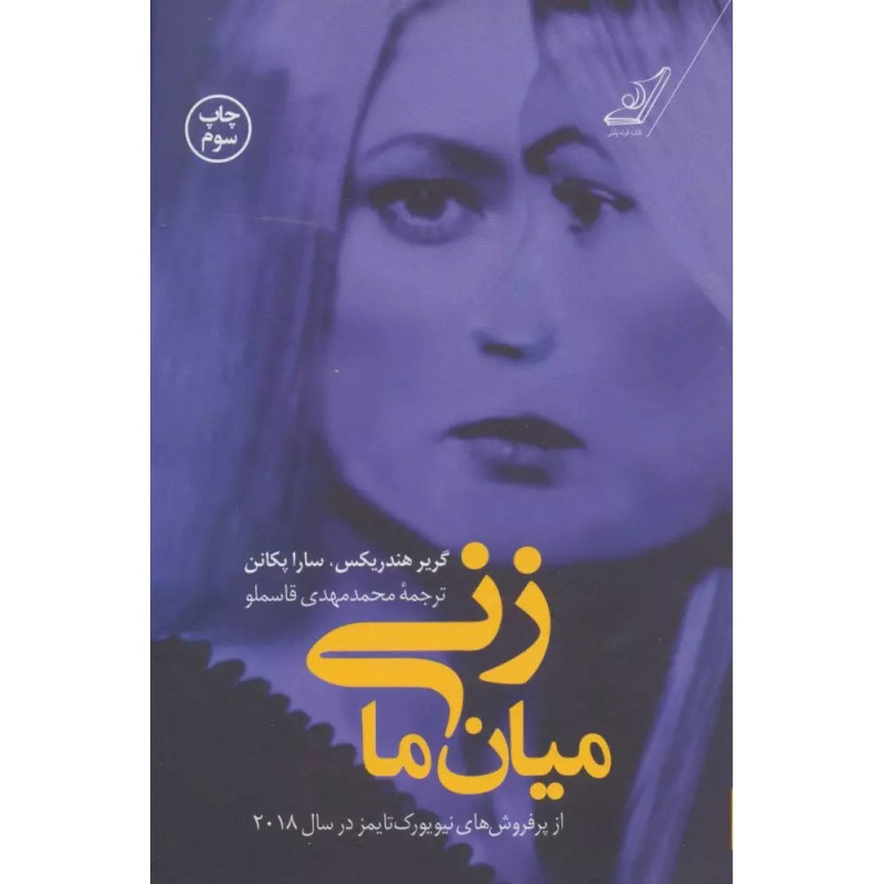 کتاب زنی میان ما