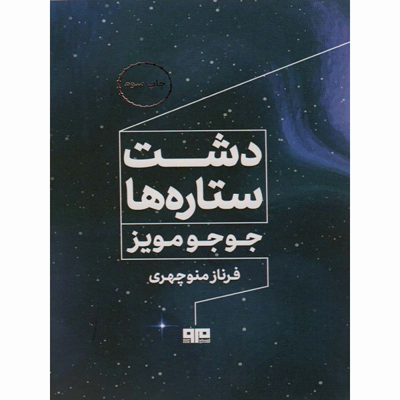 کتاب دشت ستاره ها
