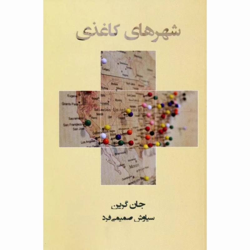 کتاب شهرهای کاغذی