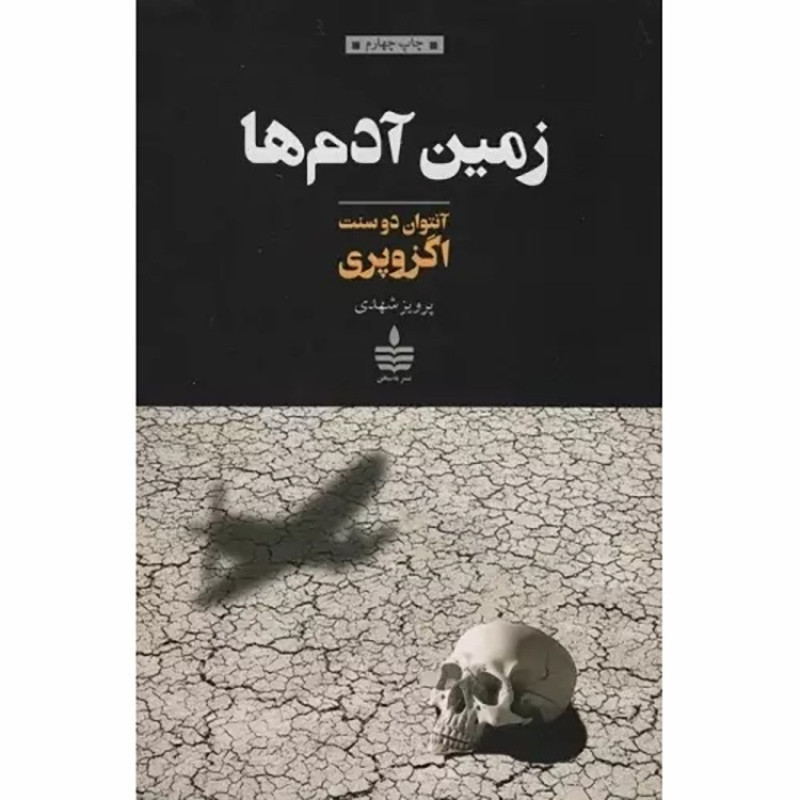 کتاب زمین آدم ها