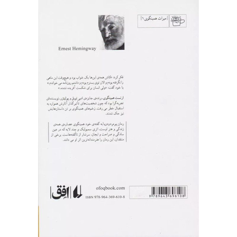 کتاب پیرمرد و دریا -نشر افق