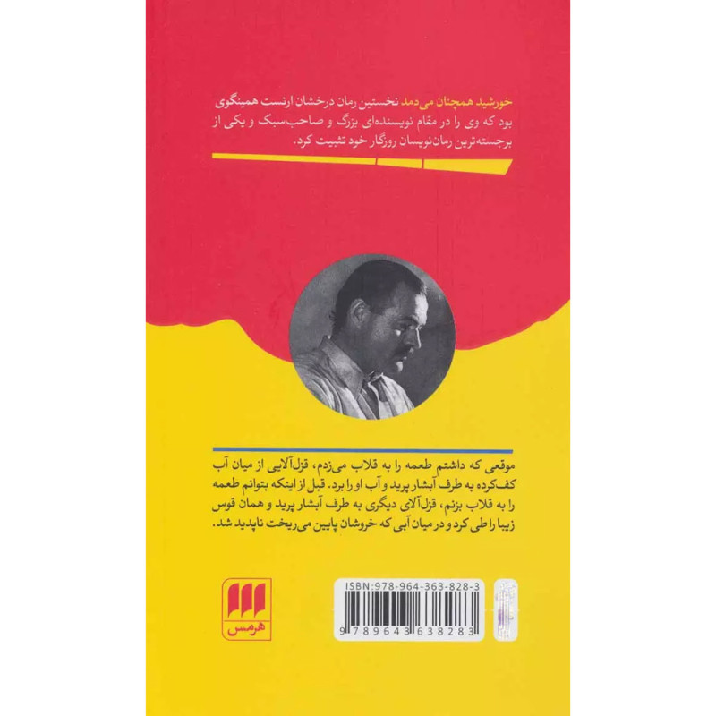 کتاب خورشید همچنان می دمد