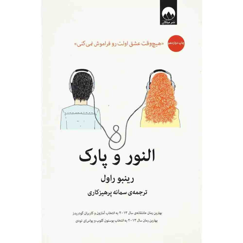 النور و پارک