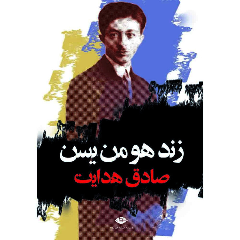 کتاب زند هومن یسن نگاه