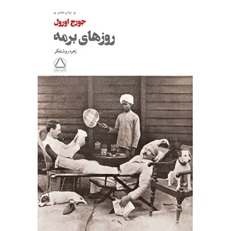 کتاب روزهای برمه