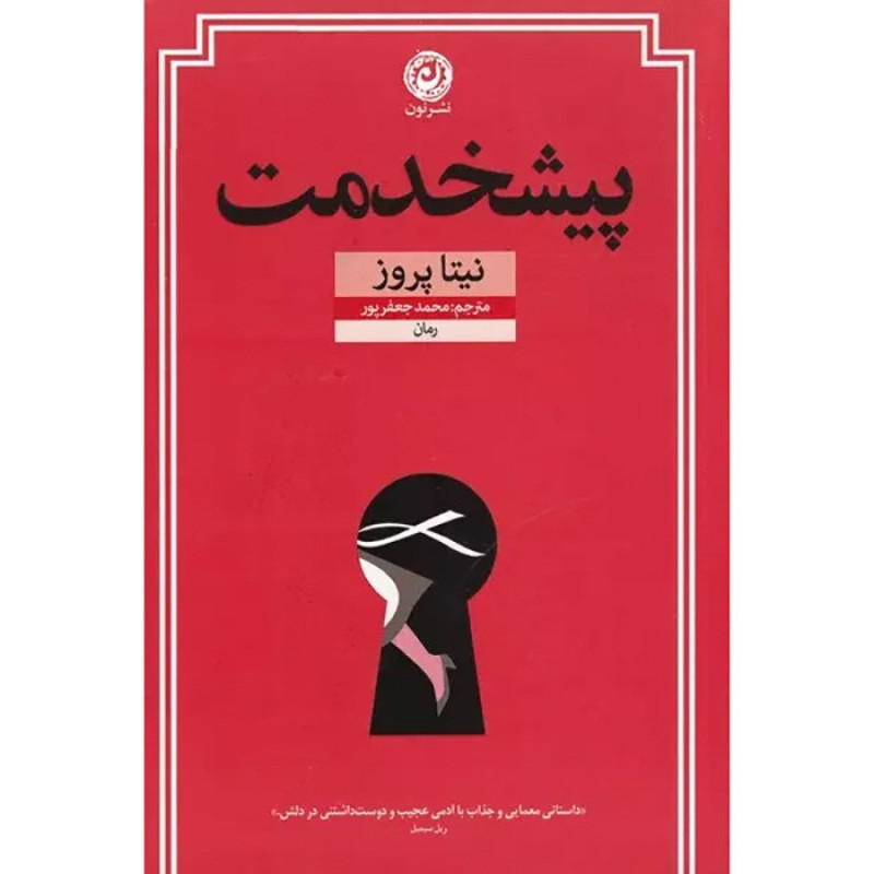 کتاب پیشخدمت