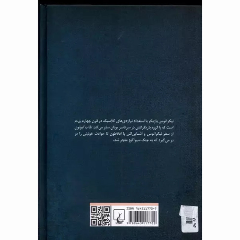 کتاب نقاب آپولون