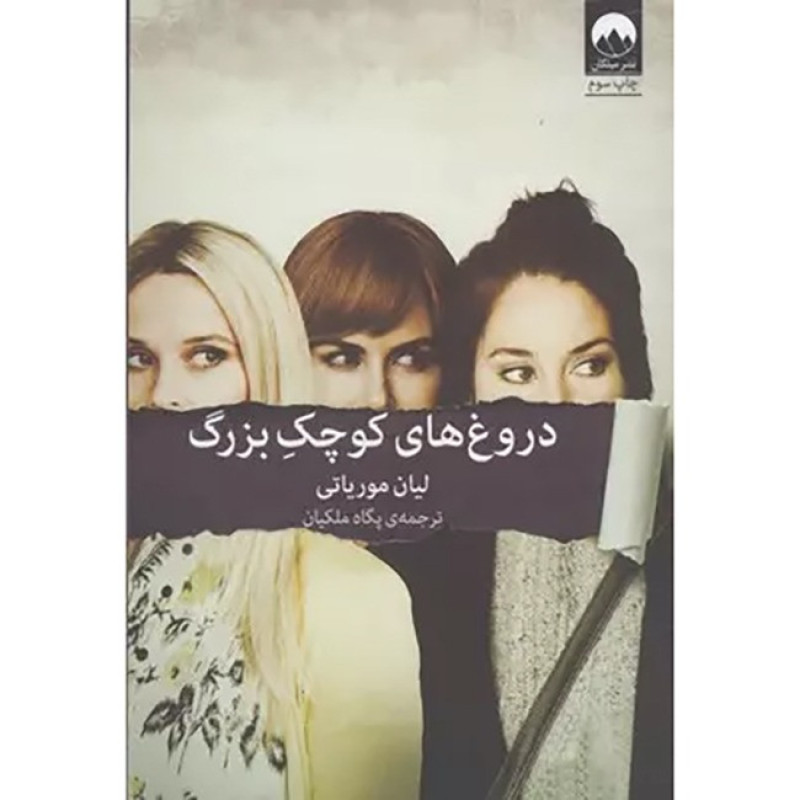 کتاب دروغ های کوچک بزرگ نشر میلکان