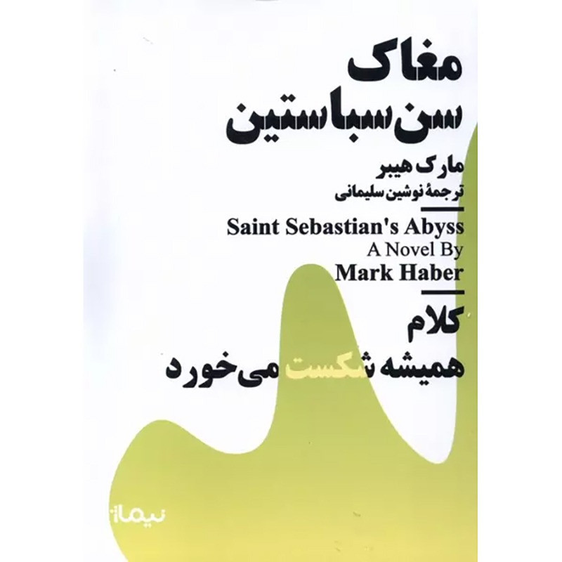 کتاب مغاک سن سباستین