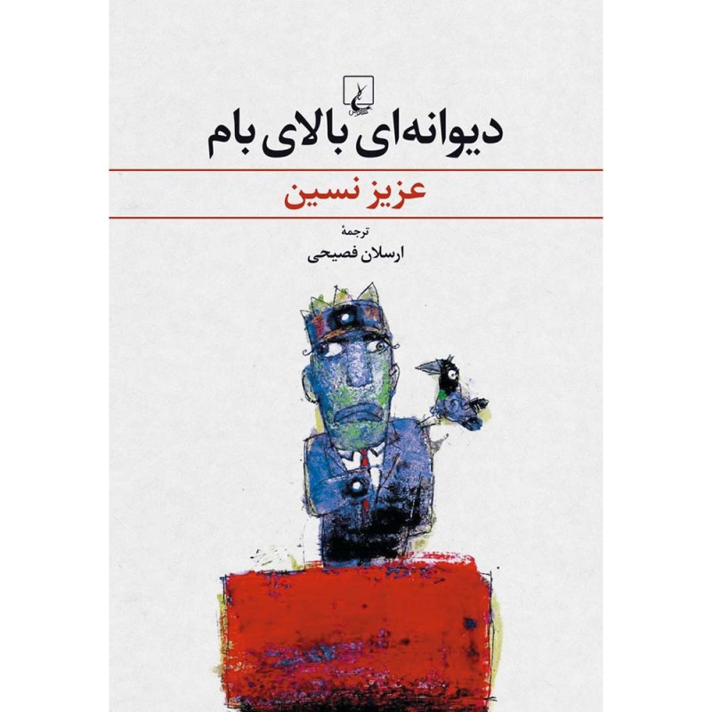 کتاب دیوانه ای بالای بام