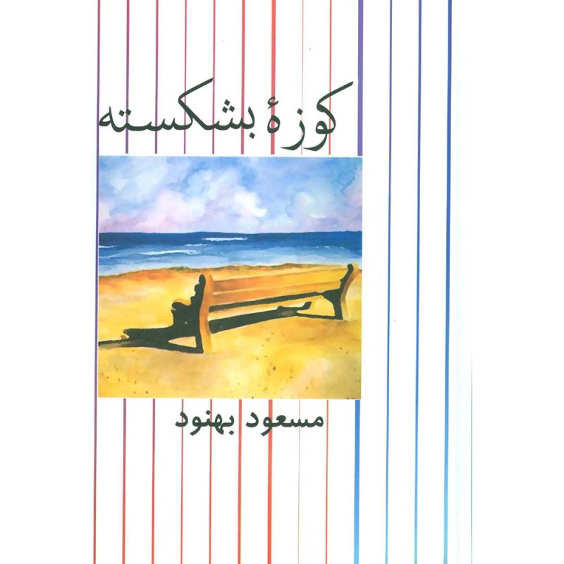 کتاب کوزه بشکسته