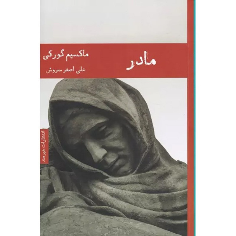 کتاب مادر نشر هیرمند