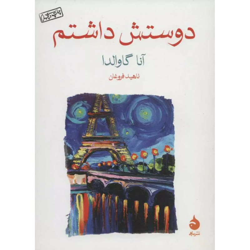 کتاب دوستش داشتم