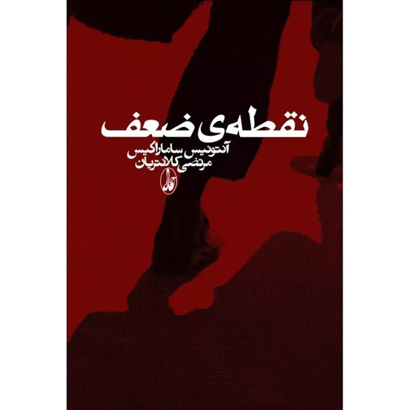 نقطه‌ی ضعف