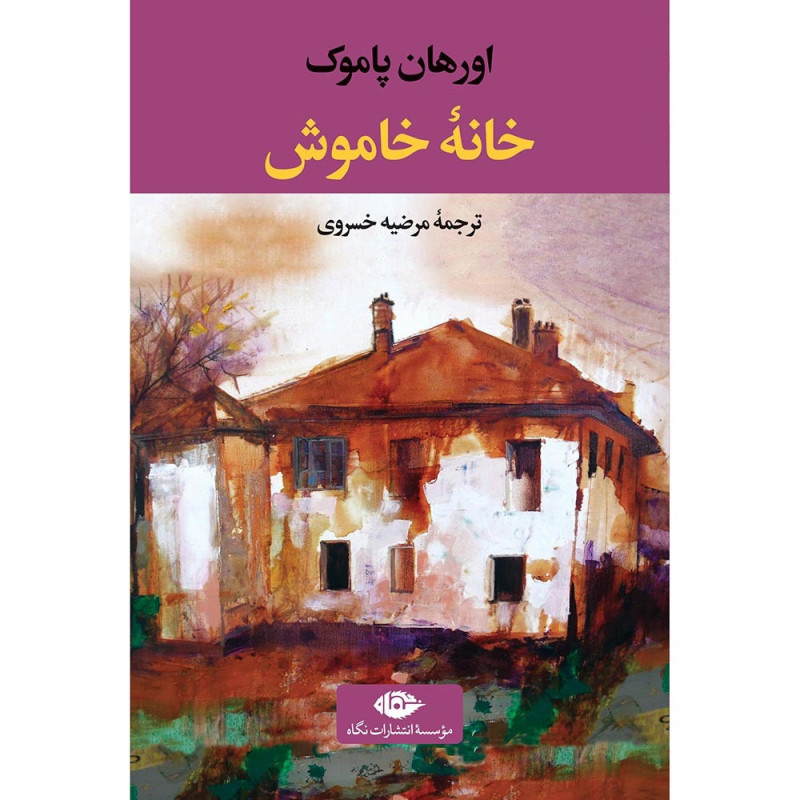 کتاب خانه ی خاموش نشر نگاه