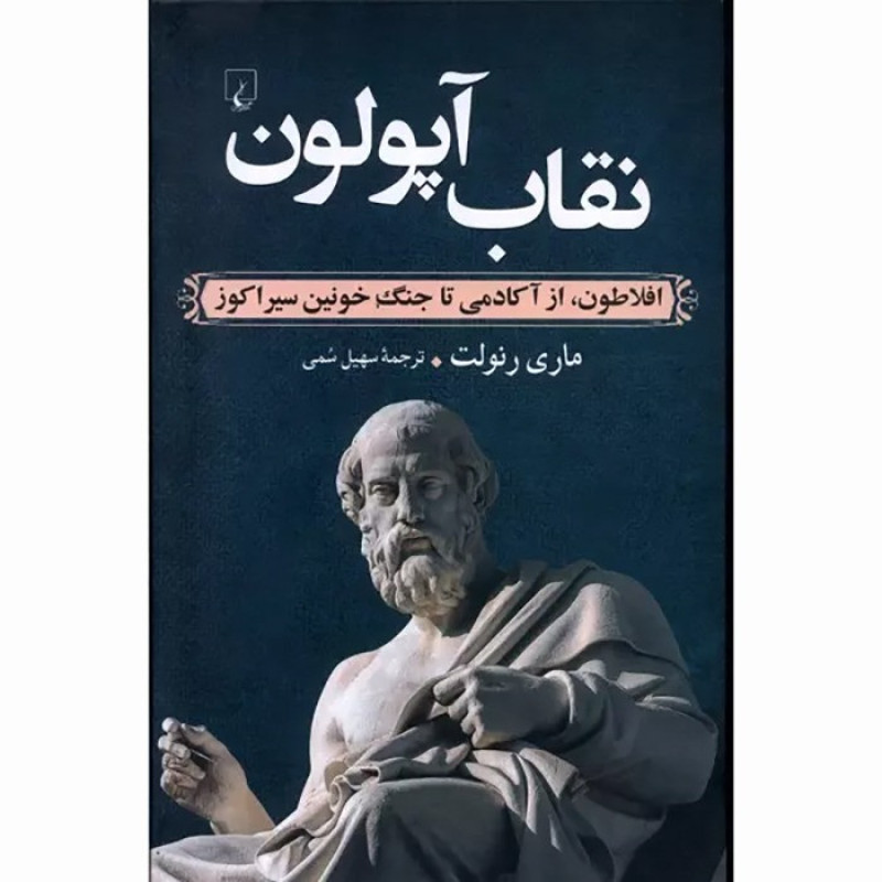 کتاب نقاب آپولون