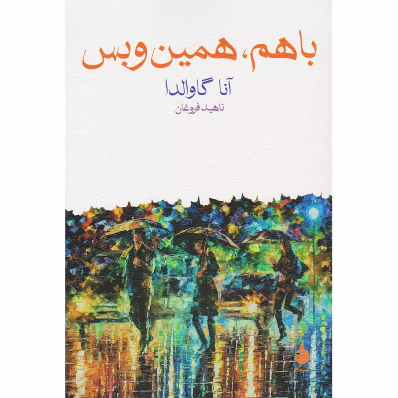 کتاب با هم ، همین و بس