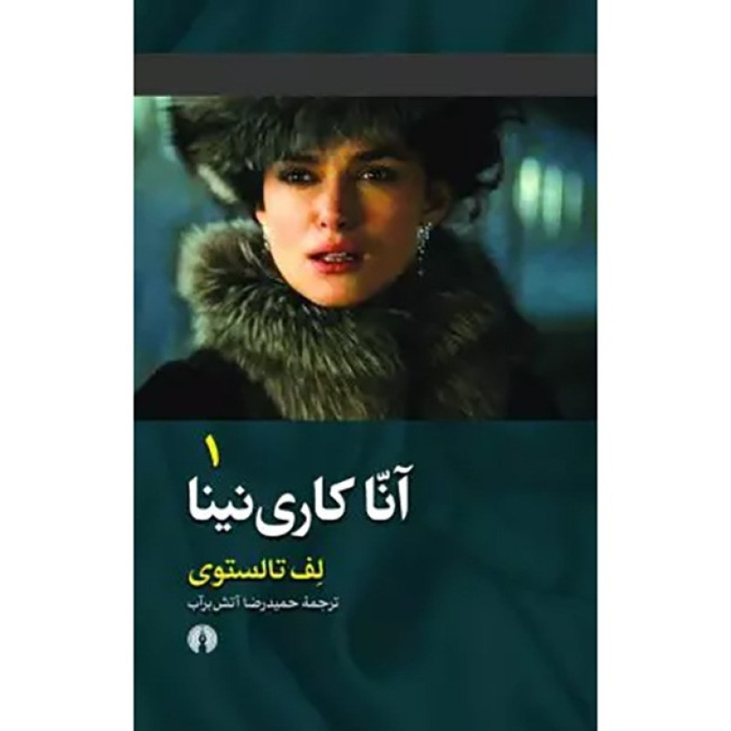 کتاب آنا کاری نینا نشر علمی و فرهنگی (2 جلدی)