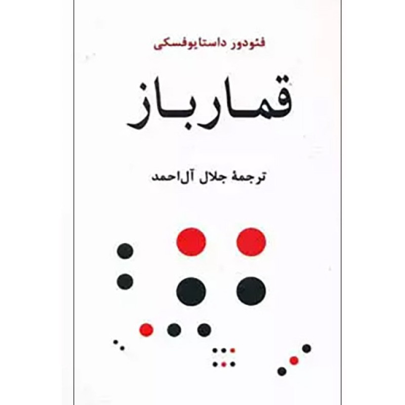 کتاب قمار باز