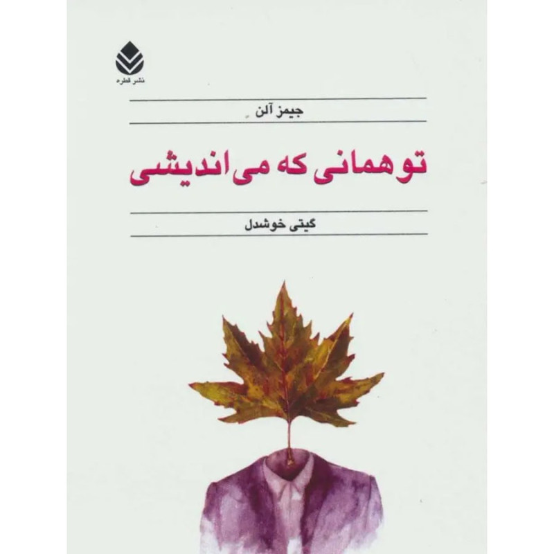 کتاب تو همانی که می اندیشی