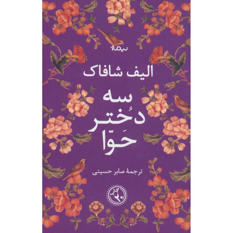 کتاب سه دختر حوا نشر نیماژ