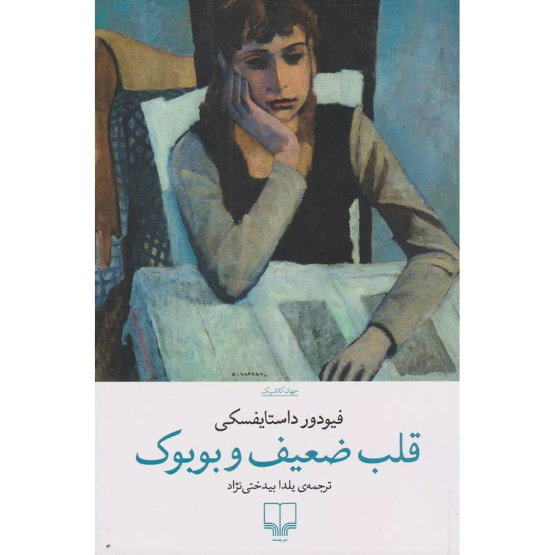 کتاب قلب ضعیف و بوبوک