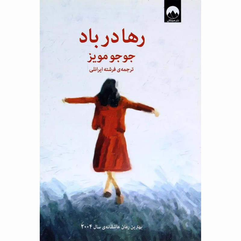 کتاب رها در باد