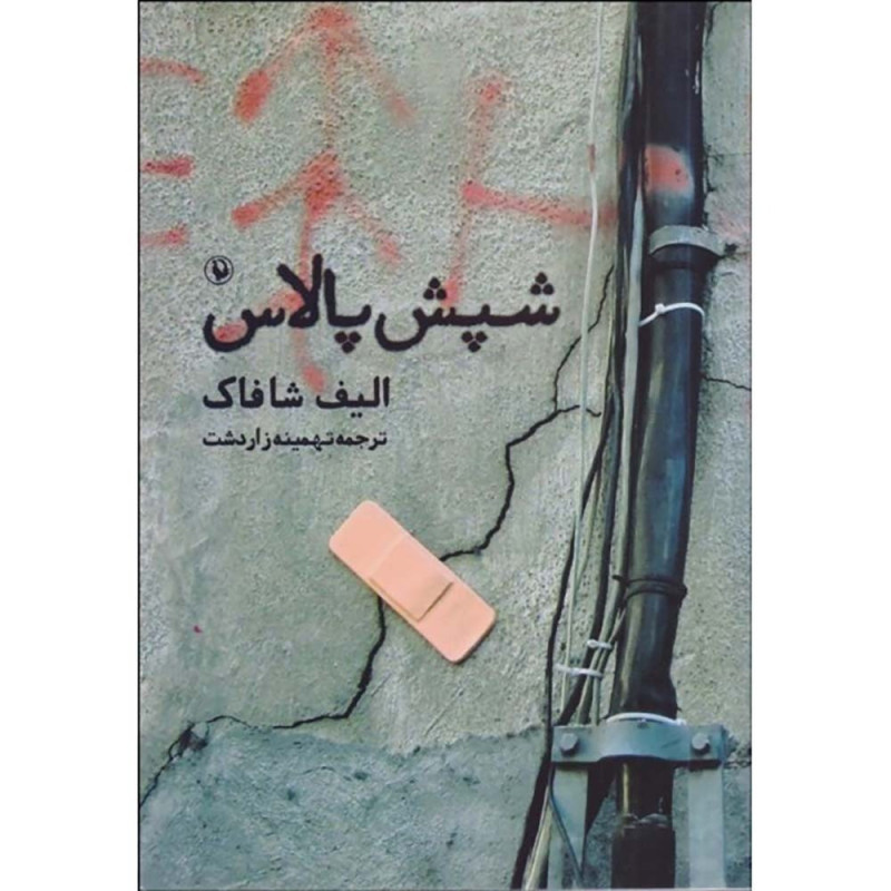 کتاب شپش پالاس