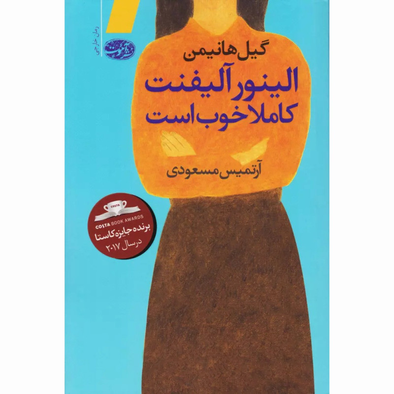 کتاب الینور آلیفنت کاملا خوب است