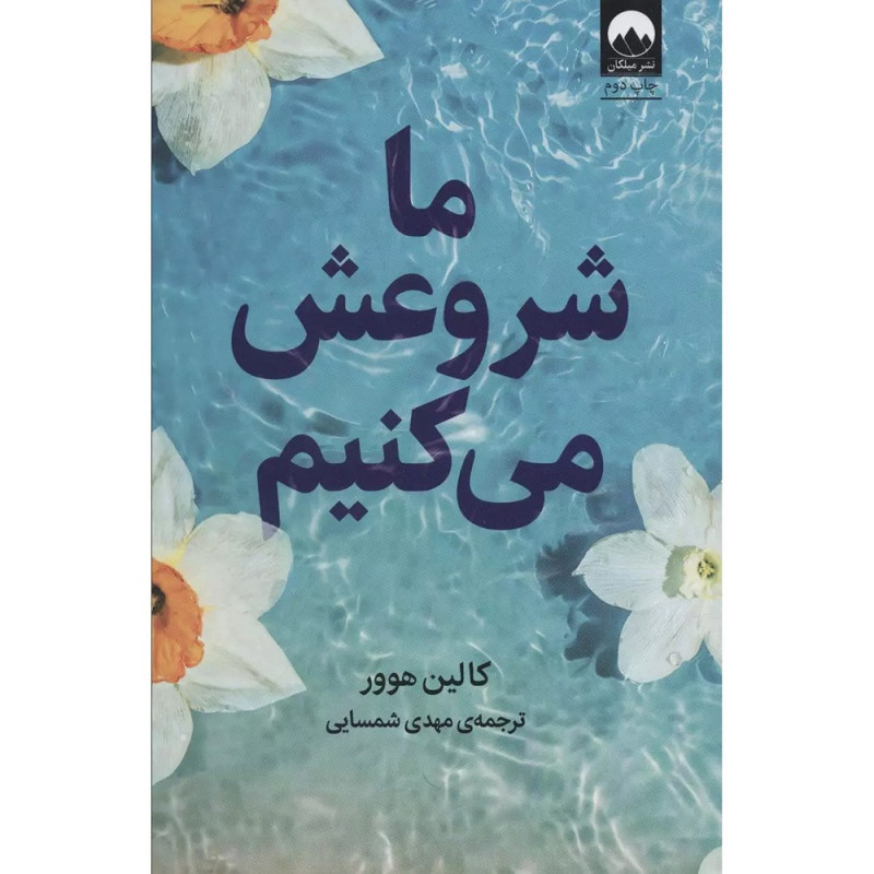 کتاب ما شروعش می‌کنیم