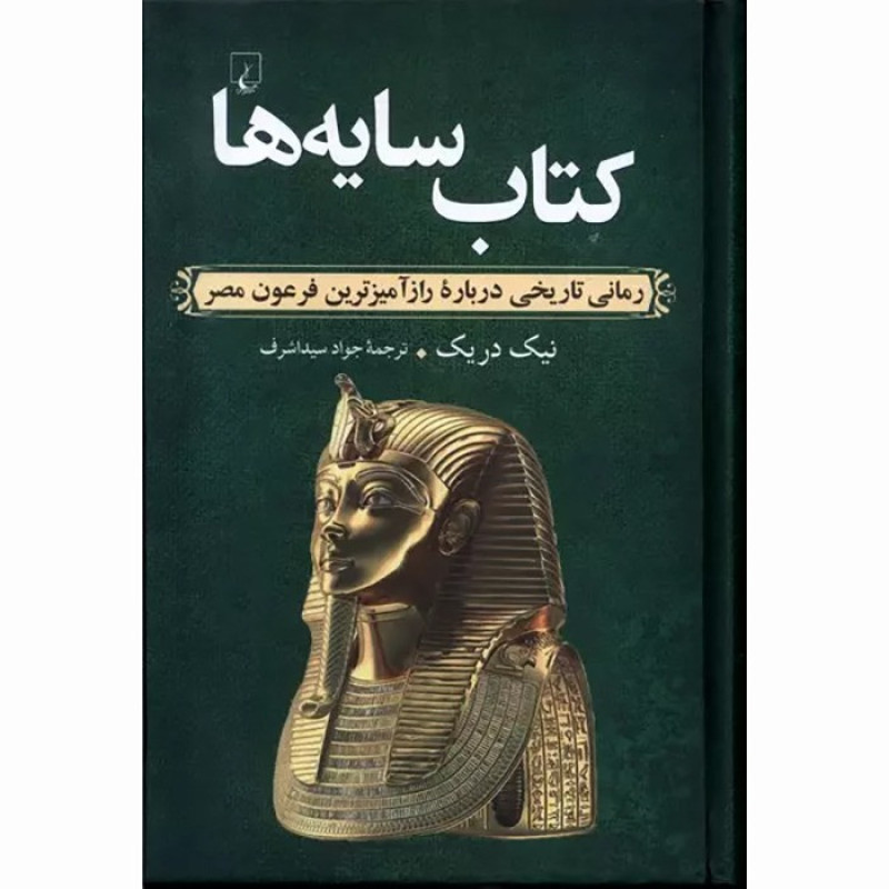 کتاب سایه ها