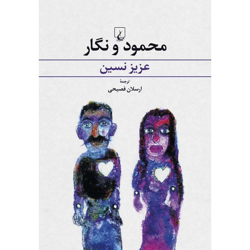 کتاب محمود و نگار