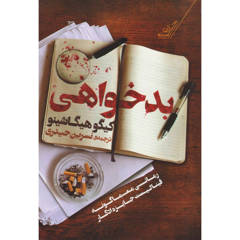 کتاب بدخواهی